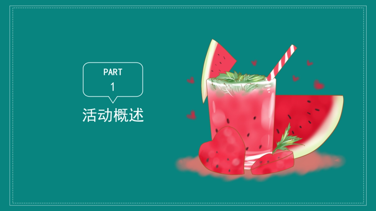 2021夏日消暑西瓜节（浪里个浪·百变西瓜节主题）活动策划方案_第7页