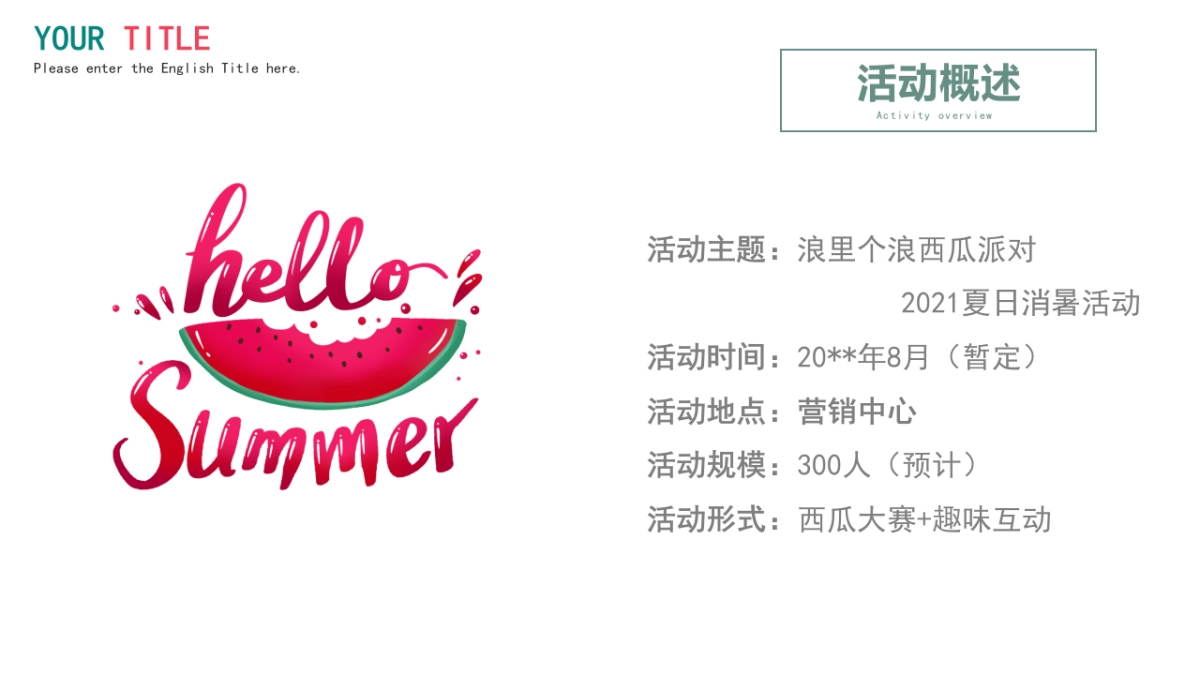 2021夏日消暑西瓜节（浪里个浪·百变西瓜节主题）活动策划方案_第8页