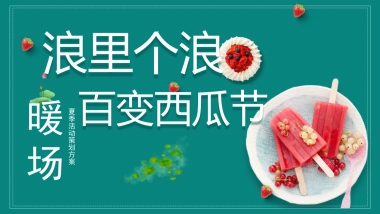 2021夏日消暑西瓜节（浪里个浪·百变西瓜节主题）活动策划方案