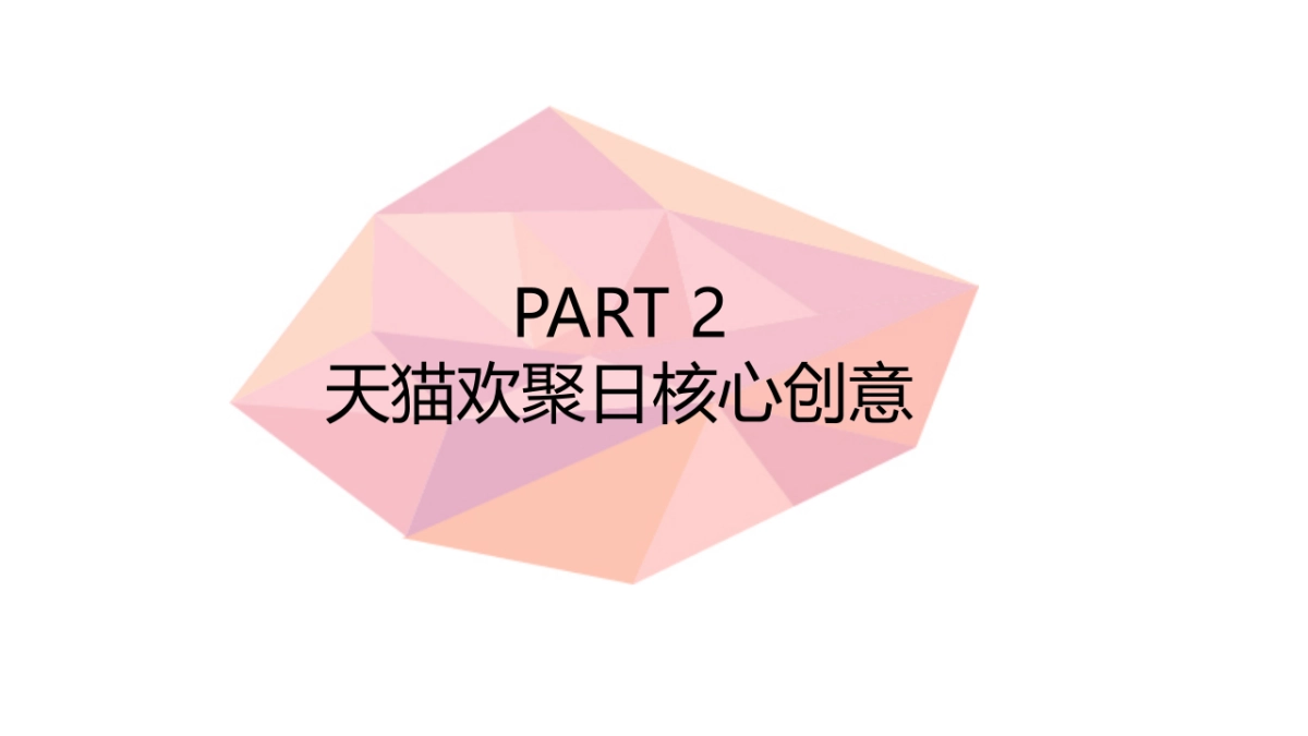 JAYJUN×天猫欢聚日活动策划方案_第10页