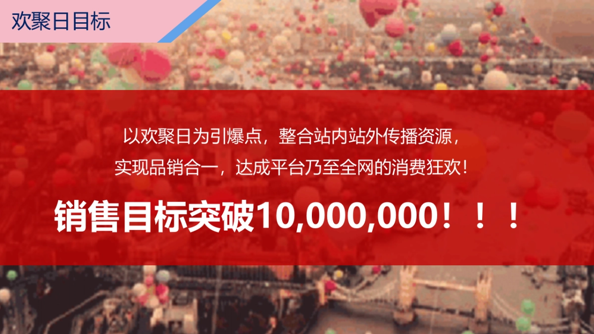 JAYJUN×天猫欢聚日活动策划方案_第9页