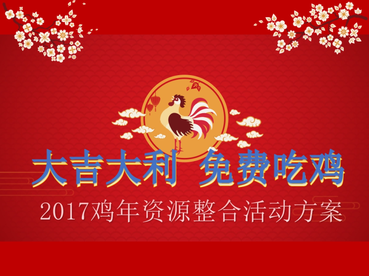大吉大利免费吃鸡活动方案_第1页