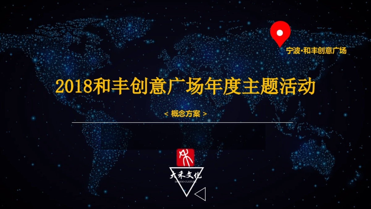 和丰创意广场度主题活动概念方案_第1页