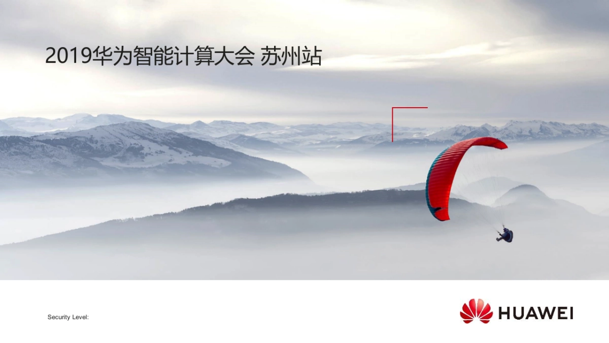 华为智能计算大会(苏州站)活动策划方案_第1页