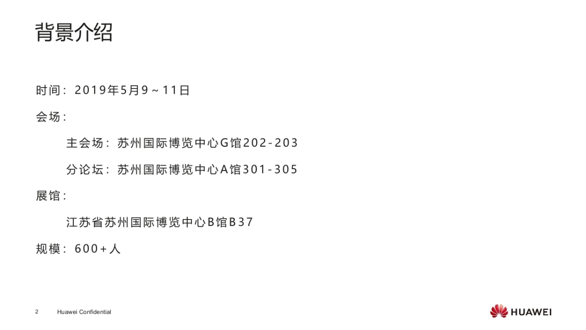 华为智能计算大会(苏州站)活动策划方案_第2页