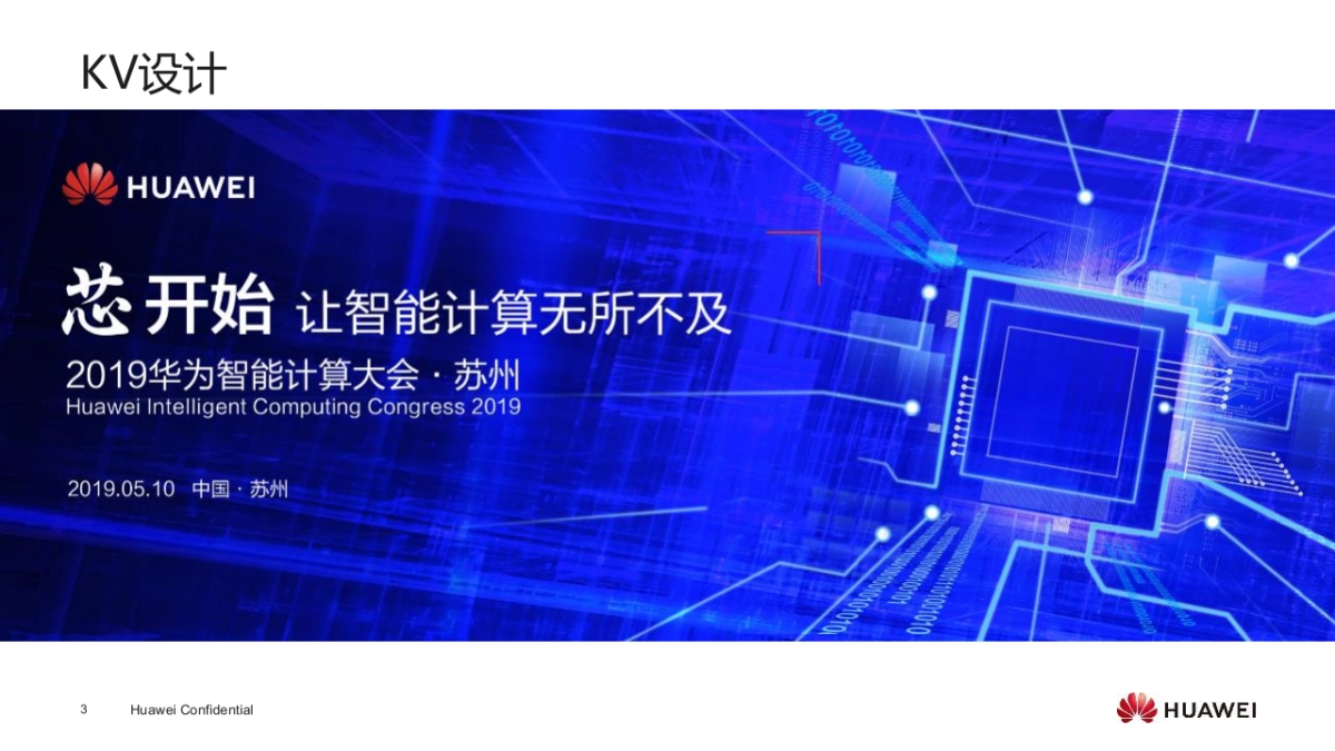 华为智能计算大会(苏州站)活动策划方案_第3页