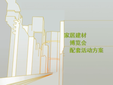 家居建材展活动方案