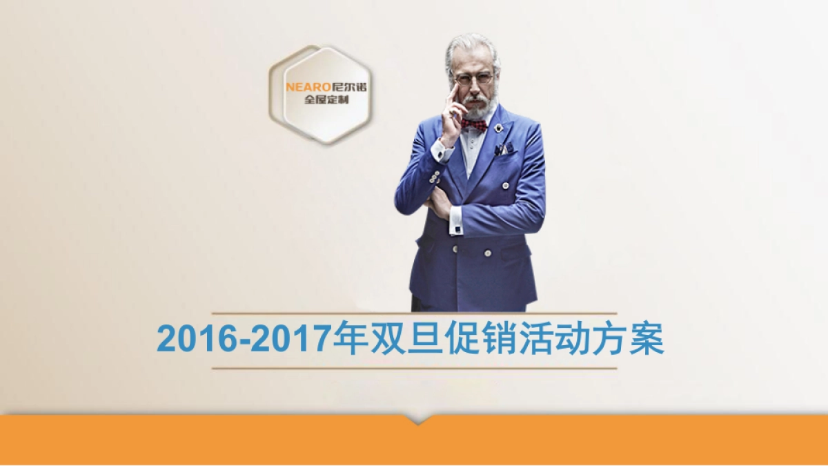 尼尔诺全屋定制2017元旦促销活动方案_第1页