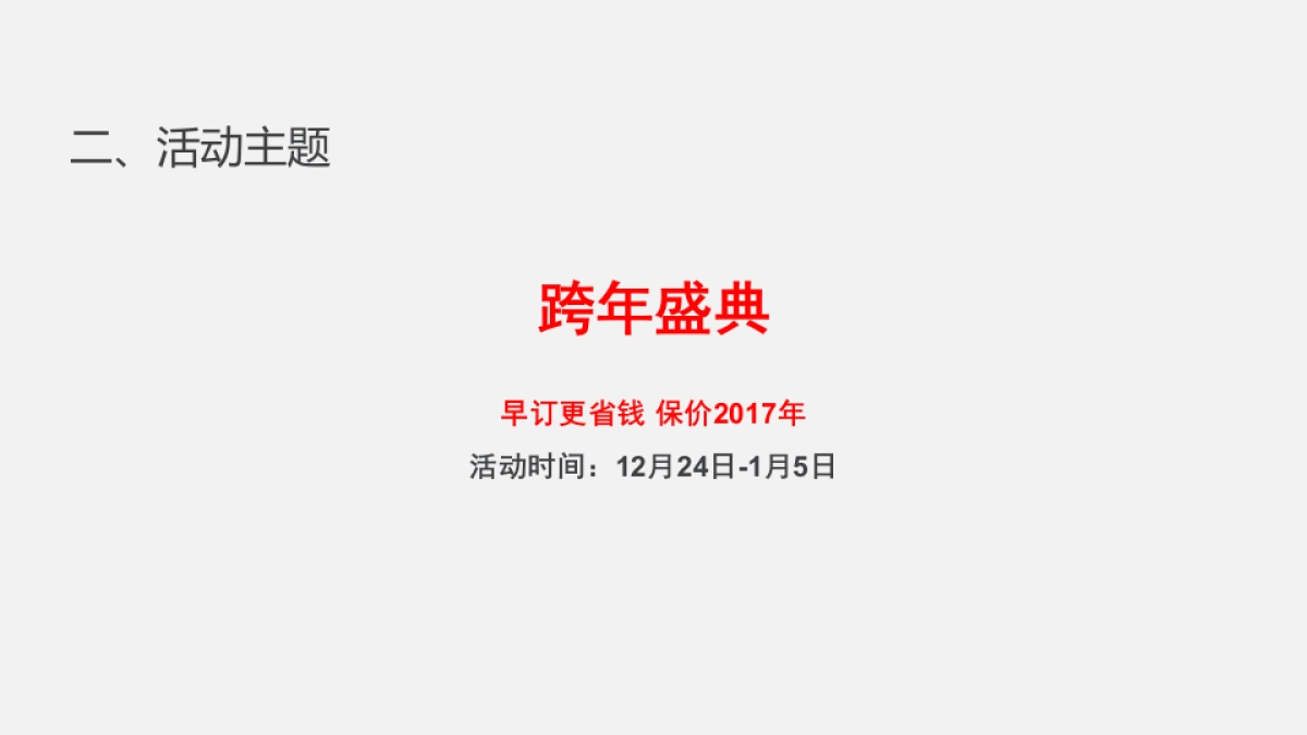 尼尔诺全屋定制2017元旦促销活动方案_第3页