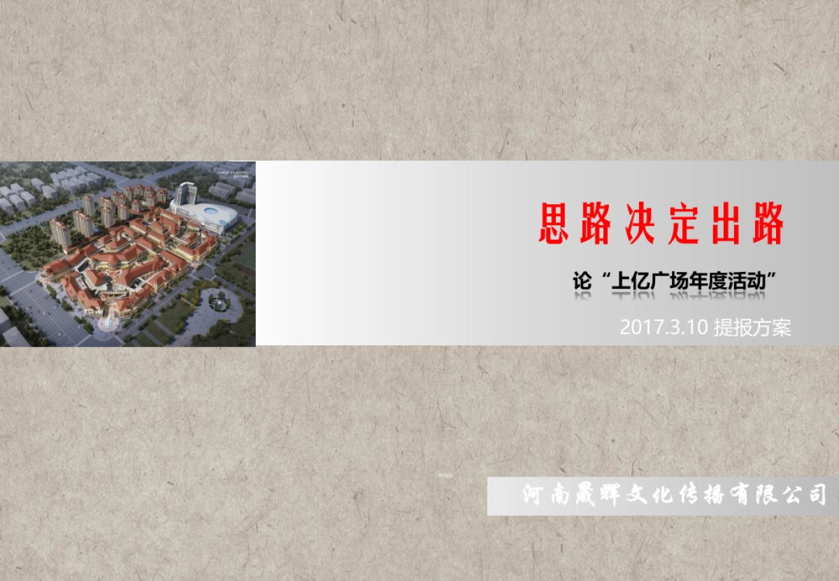 上亿广场度活动提报方案_第1页