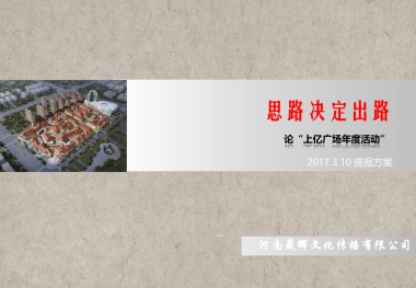 上亿广场度活动提报方案