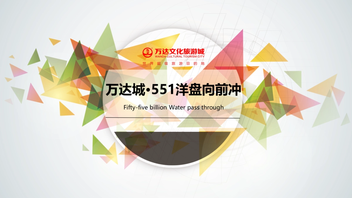 万达城洋盘向前冲活动策划方案_第1页