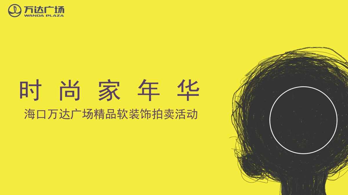 万达广场精品软装饰品拍卖活动策划案_第1页