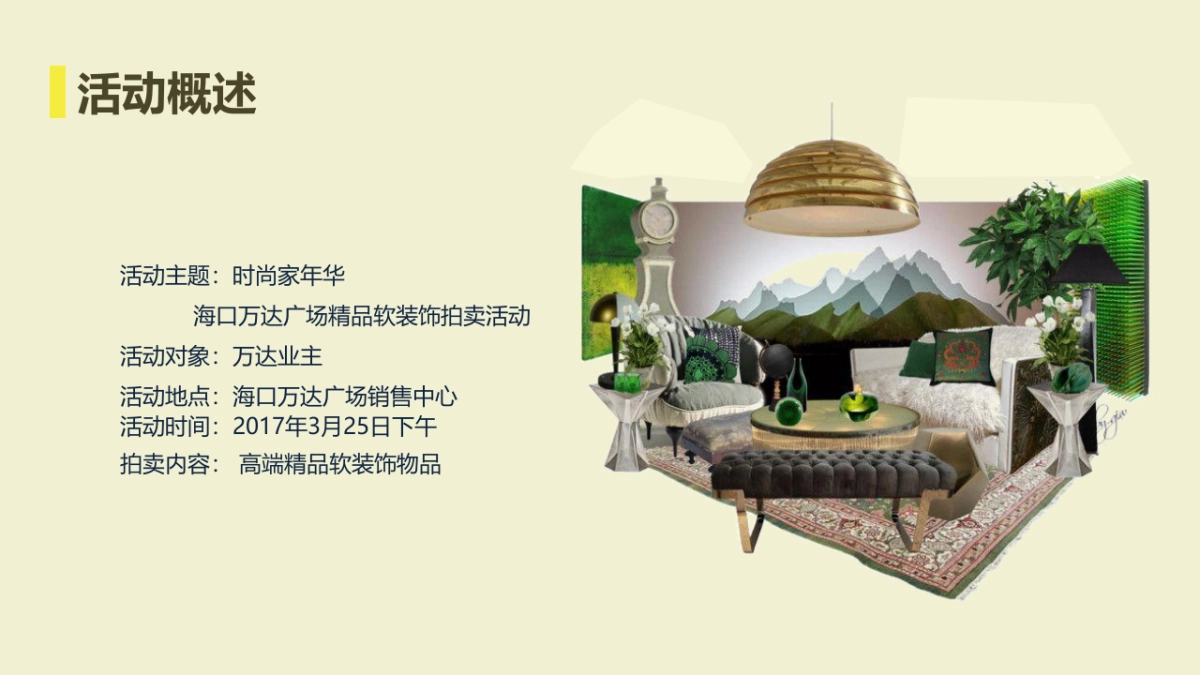 万达广场精品软装饰品拍卖活动策划案_第4页