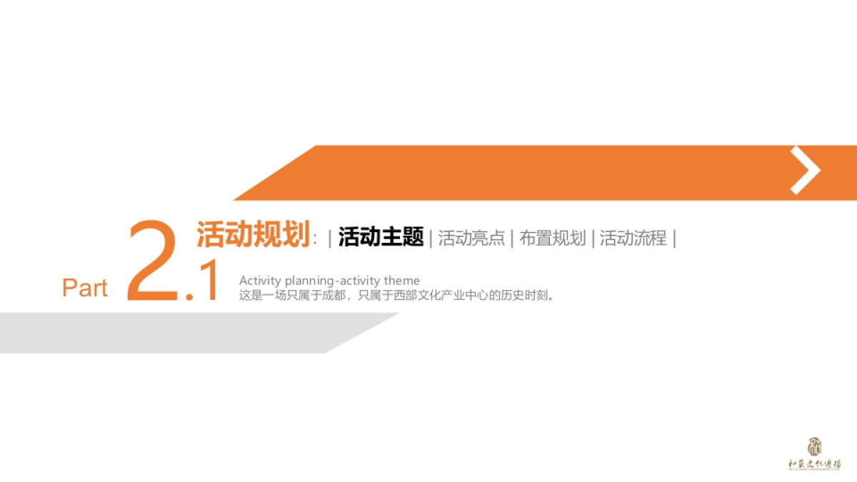 西部文化产业中心签约仪式活动方案_第9页
