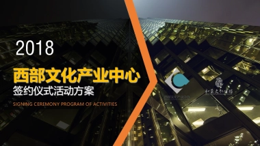 西部文化产业中心签约仪式活动方案