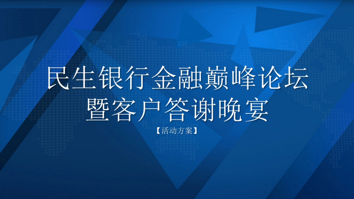 (金融-银行)民生银行金融巅峰论坛暨客户答谢晚宴活动方案_第1页