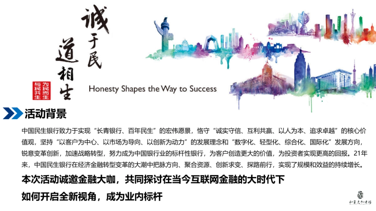 (金融-银行)民生银行金融巅峰论坛暨客户答谢晚宴活动方案_第4页