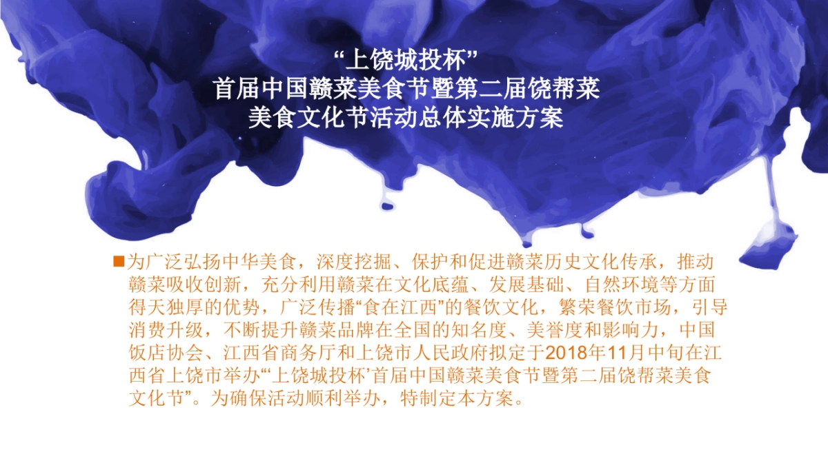 “上饶城投杯”首届中国赣菜美食节暨第二届饶帮菜美食文化节活动总体实施方案_第2页