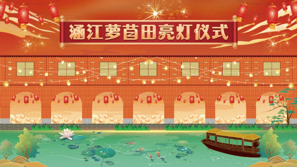 【点亮这座古镇繁华】2022千年古镇萝苜田亮灯仪式活动方案_第10页