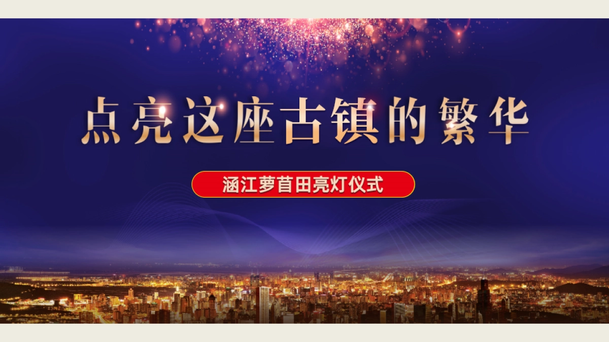 【点亮这座古镇繁华】2022千年古镇萝苜田亮灯仪式活动方案_第9页