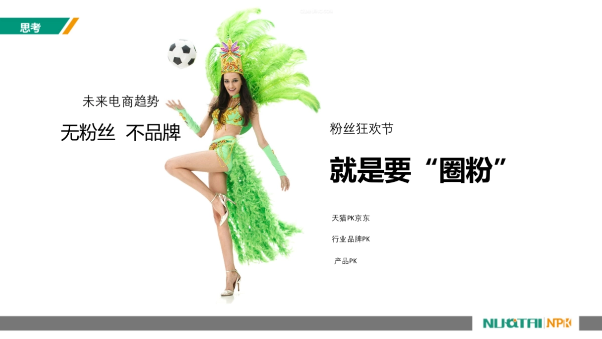 618天猫粉丝节活动方案_第8页