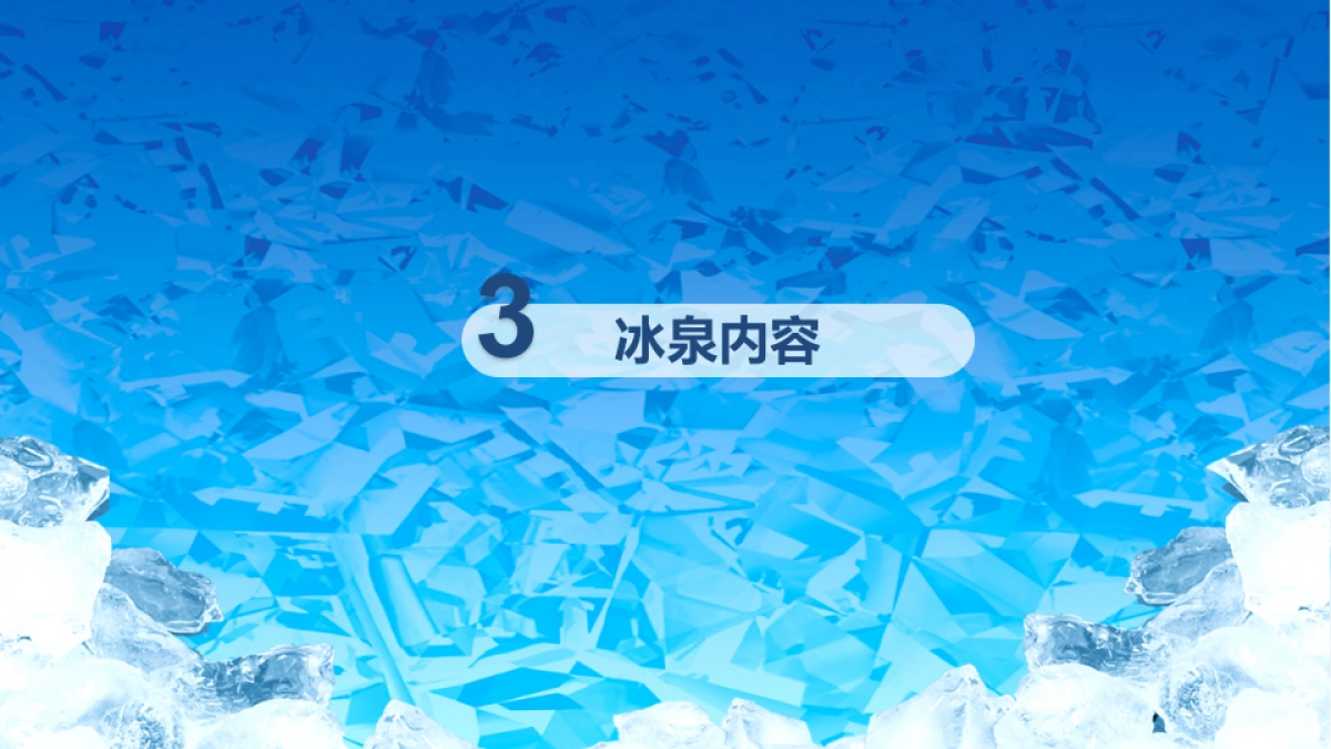 2017海洋冰泉节活动方案_第10页