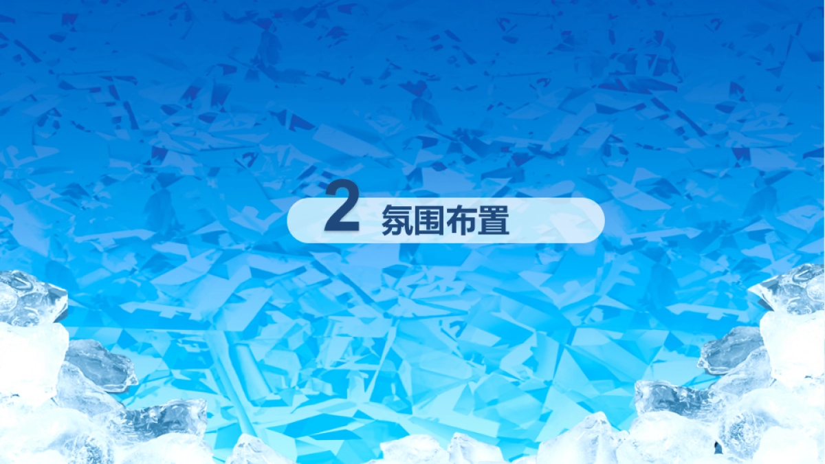 2017海洋冰泉节活动方案_第5页