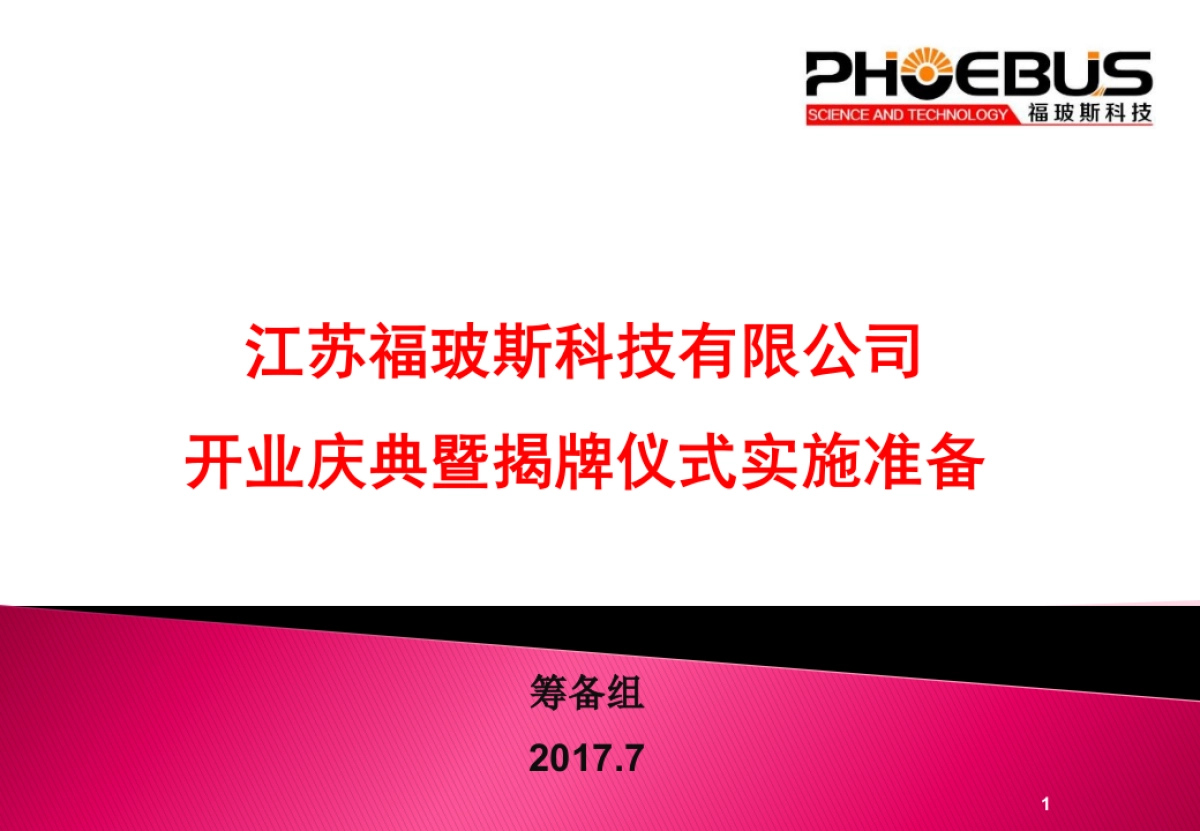 2017江苏福玻斯科技有限公司开业庆典暨揭牌仪式活动方案_第1页
