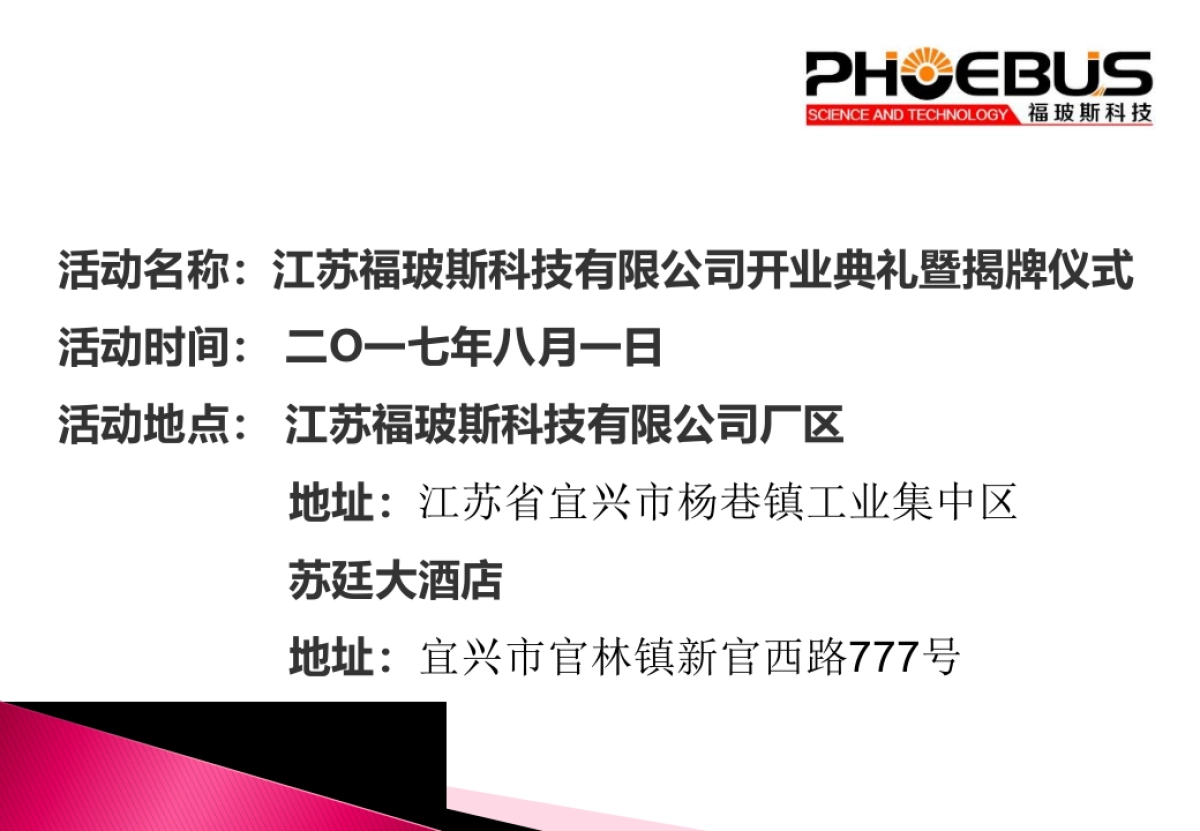 2017江苏福玻斯科技有限公司开业庆典暨揭牌仪式活动方案_第3页