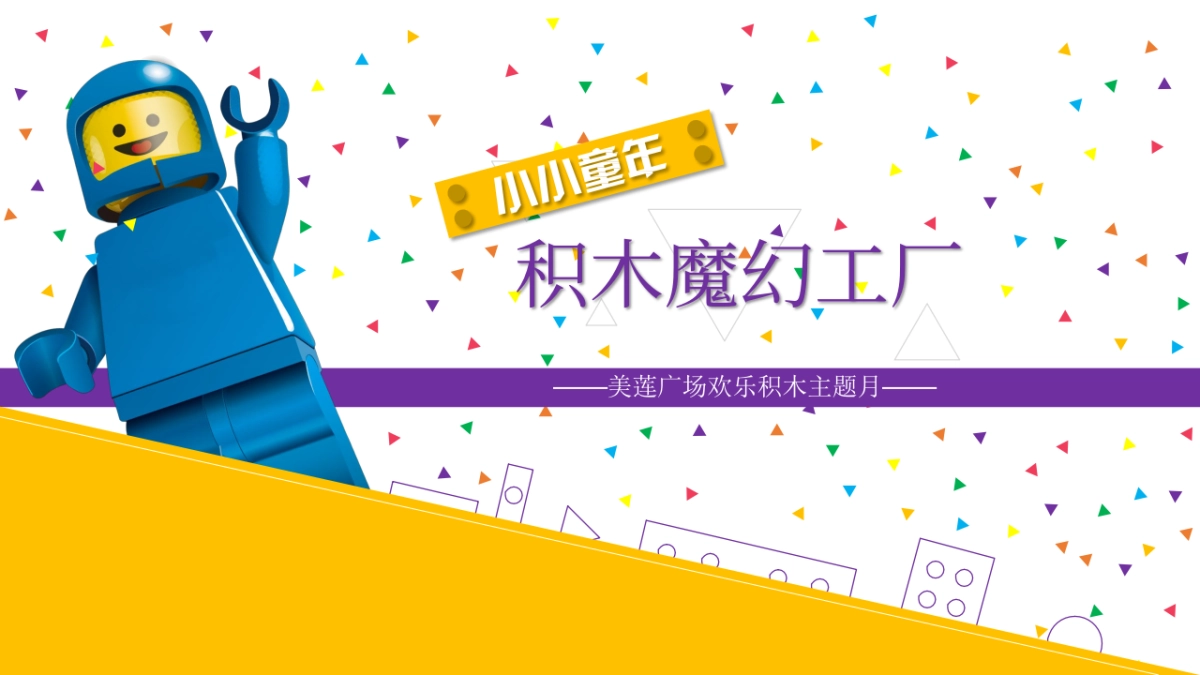 2017年美莲广场积木工厂活动方案(购物中心）_第1页