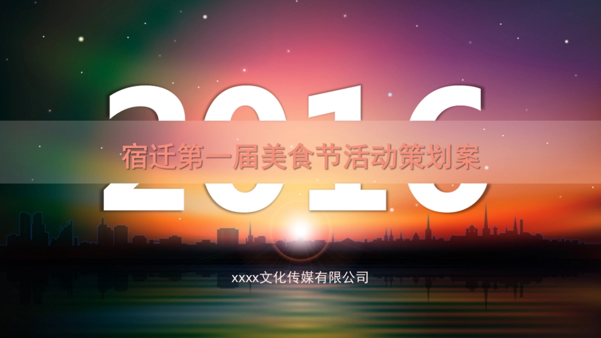 2017宿迁第一届美食节活动策划案_第1页