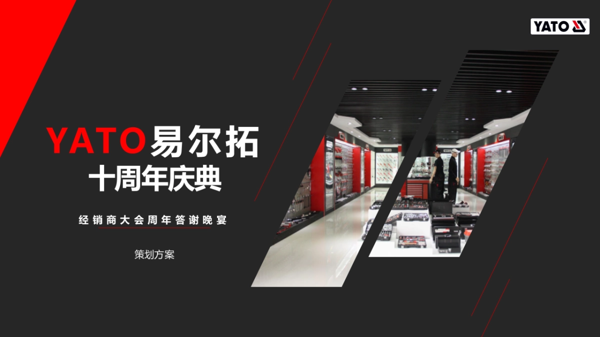 2018YATO易尔拓经销商大会周年答谢晚宴活动策划方案_第1页