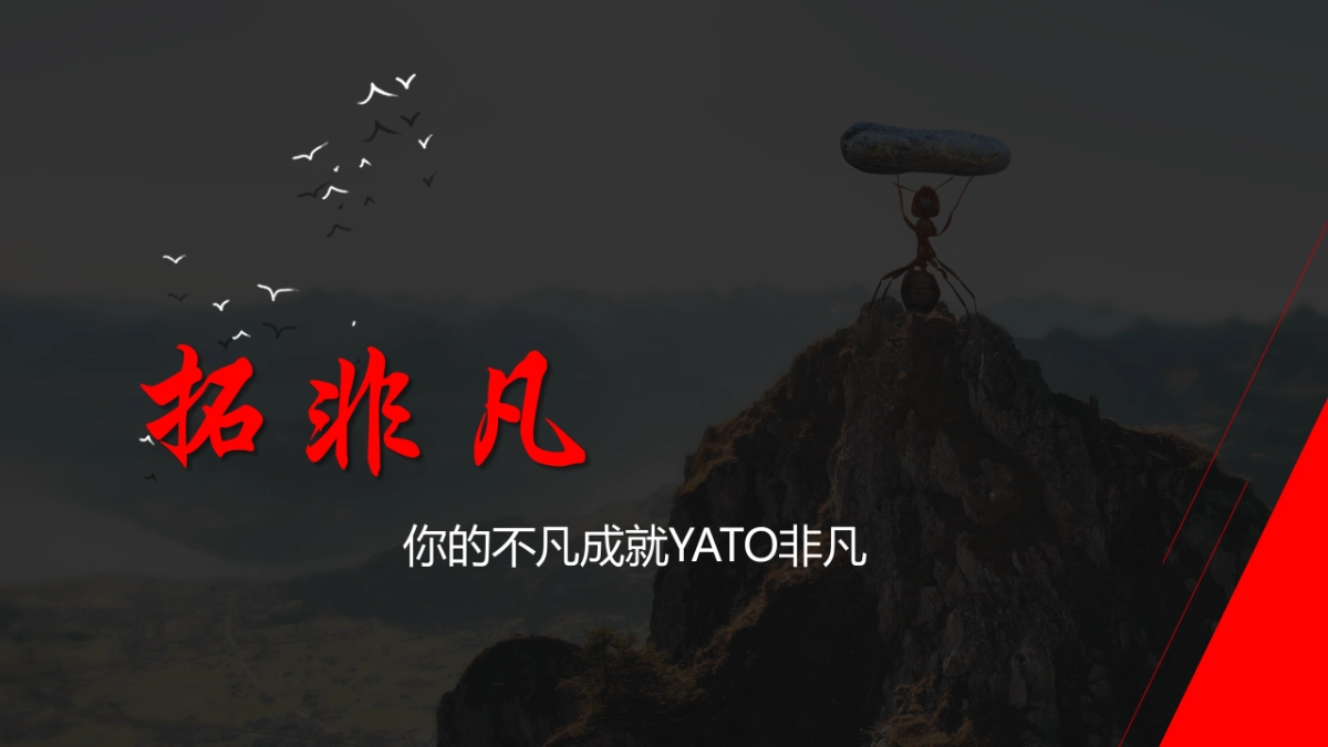 2018YATO易尔拓经销商大会周年答谢晚宴活动策划方案_第9页
