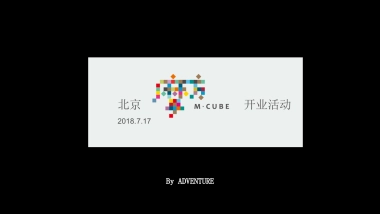 2018北京摩方开业活动方案