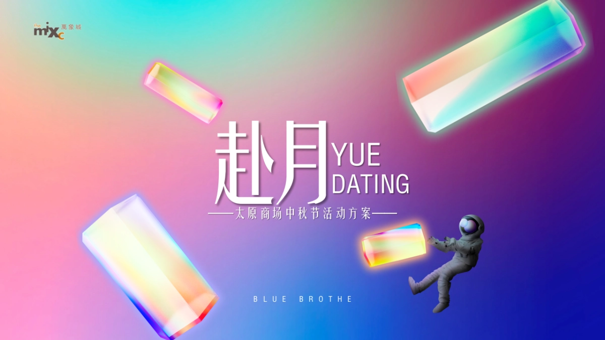 2018购物中心赴月中秋主题活动策划方案_第6页