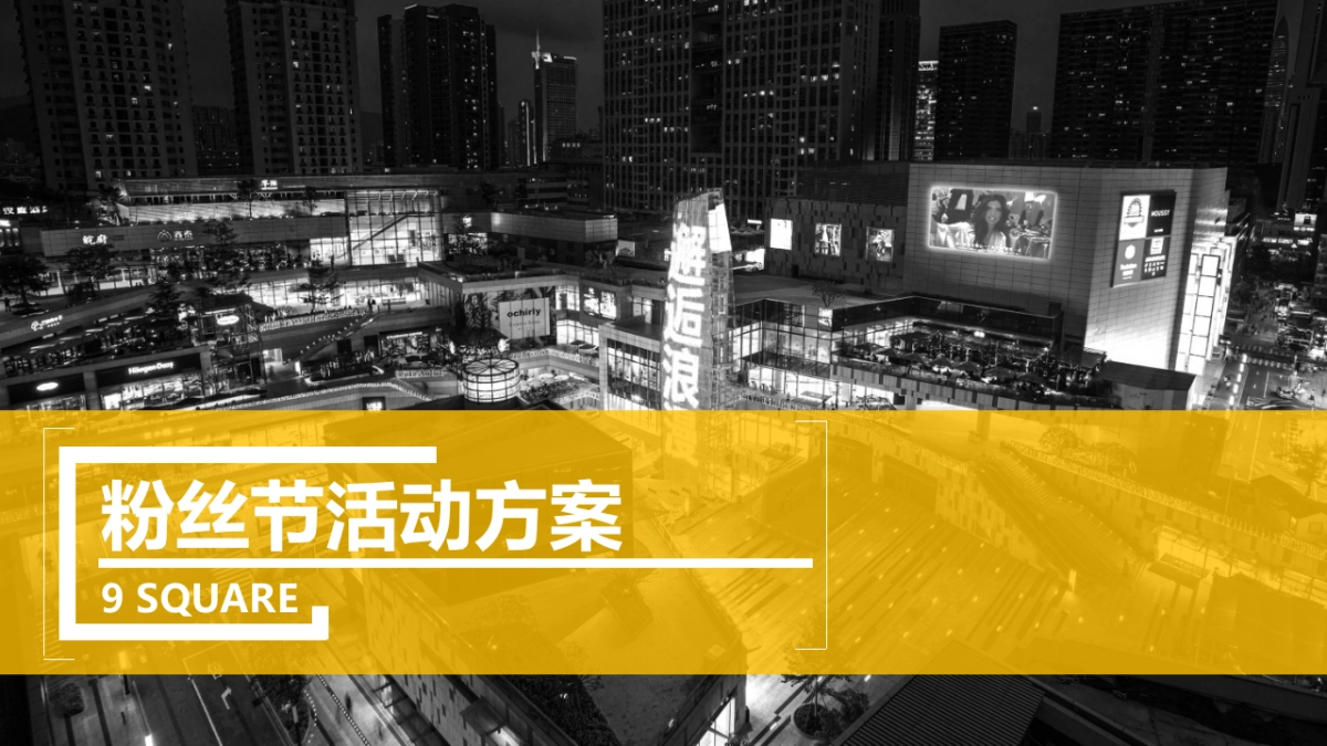 2018九方购物中心粉丝节活动方案_第1页