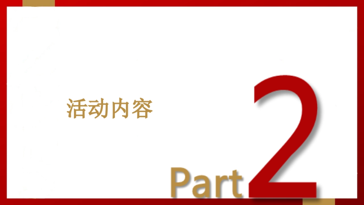 2018乐天百货新年活动简案_第5页