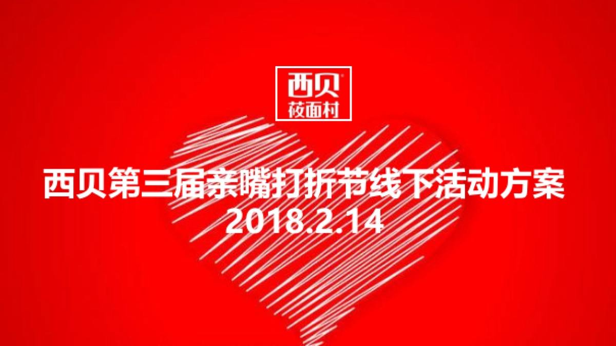 2018西贝第三届亲嘴打折节线下活动方案_第1页