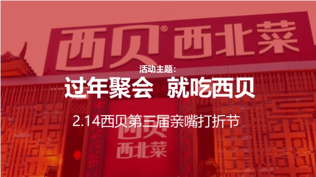2018西贝第三届亲嘴打折节线下活动方案_第6页