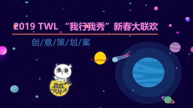 2019BOSS直聘年会活动方案策划方案