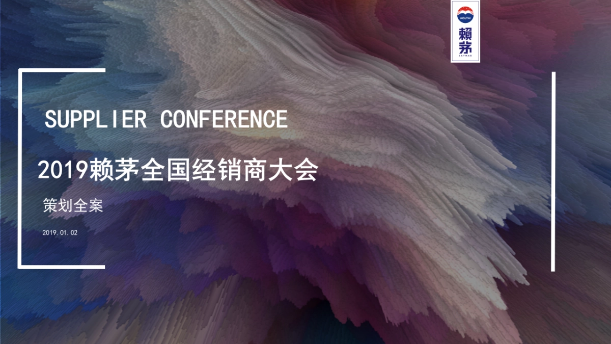 2019赖茅全国经销商大会活动策划方案(酒业)_第1页