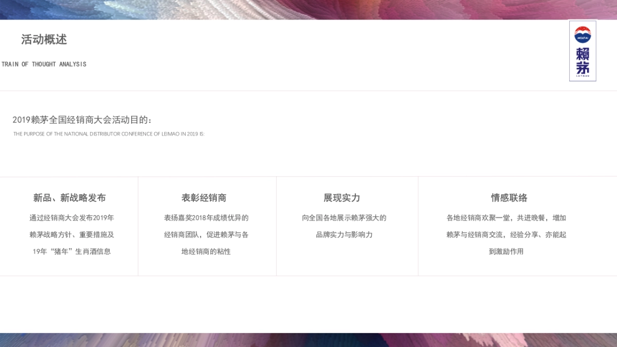 2019赖茅全国经销商大会活动策划方案(酒业)_第7页