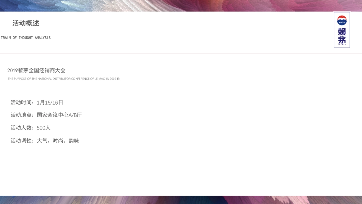2019赖茅全国经销商大会活动策划方案(酒业)_第8页