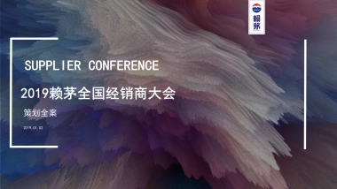 2019赖茅全国经销商大会活动策划方案（酒业）