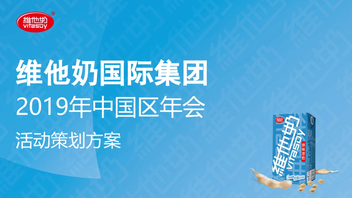 2019年维他奶国际集团年会活动策划方案20181115_第1页