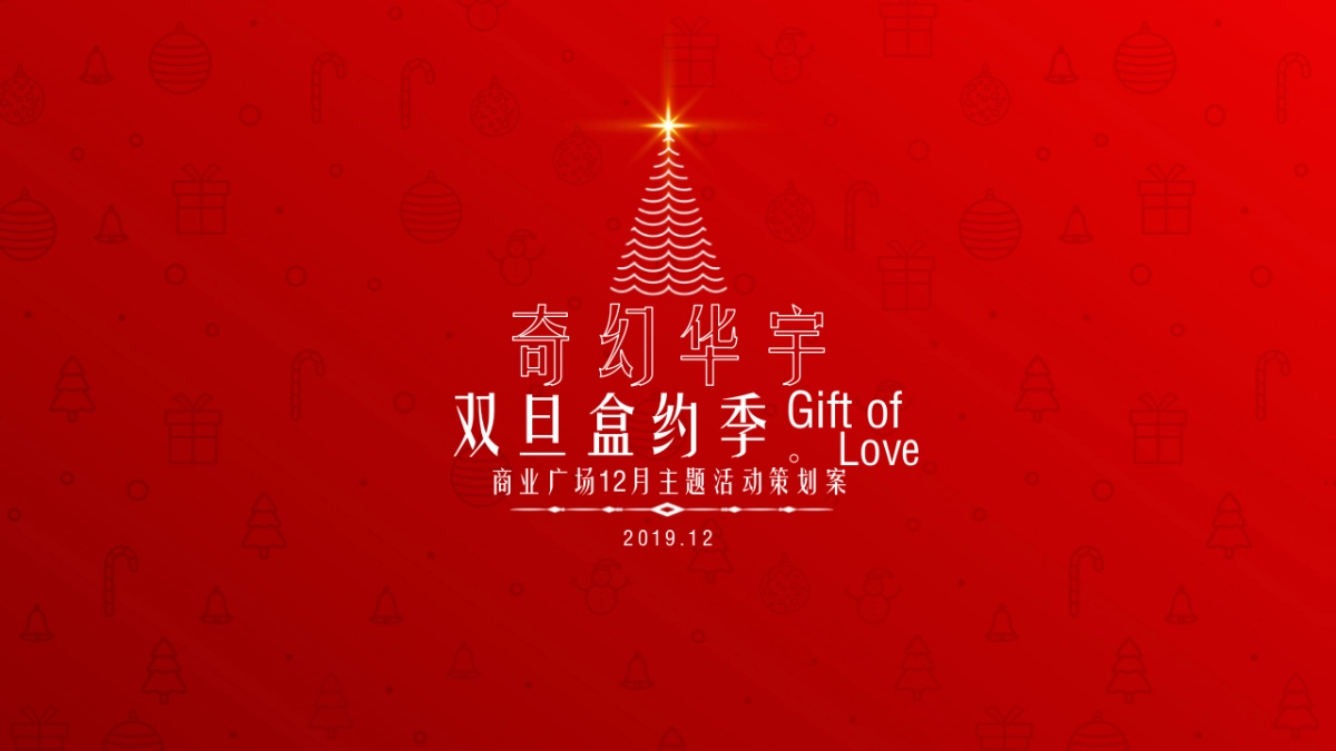 2019商场广场12月专场“奇幻华宇 双旦盒约季”活动策划方案_第1页