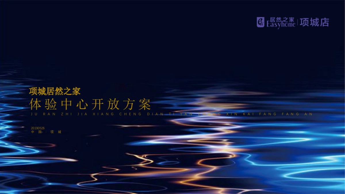 2019项城居然之家开放盛典活动策划方案_第1页