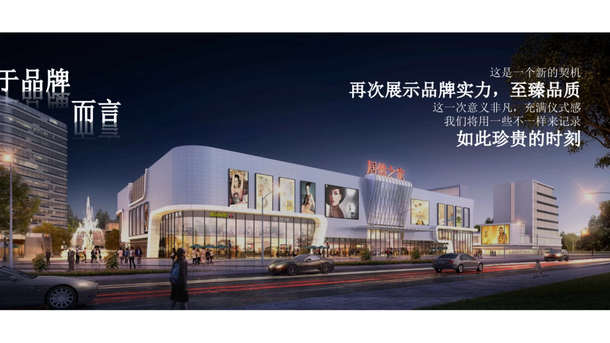 2019项城居然之家开放盛典活动策划方案_第6页