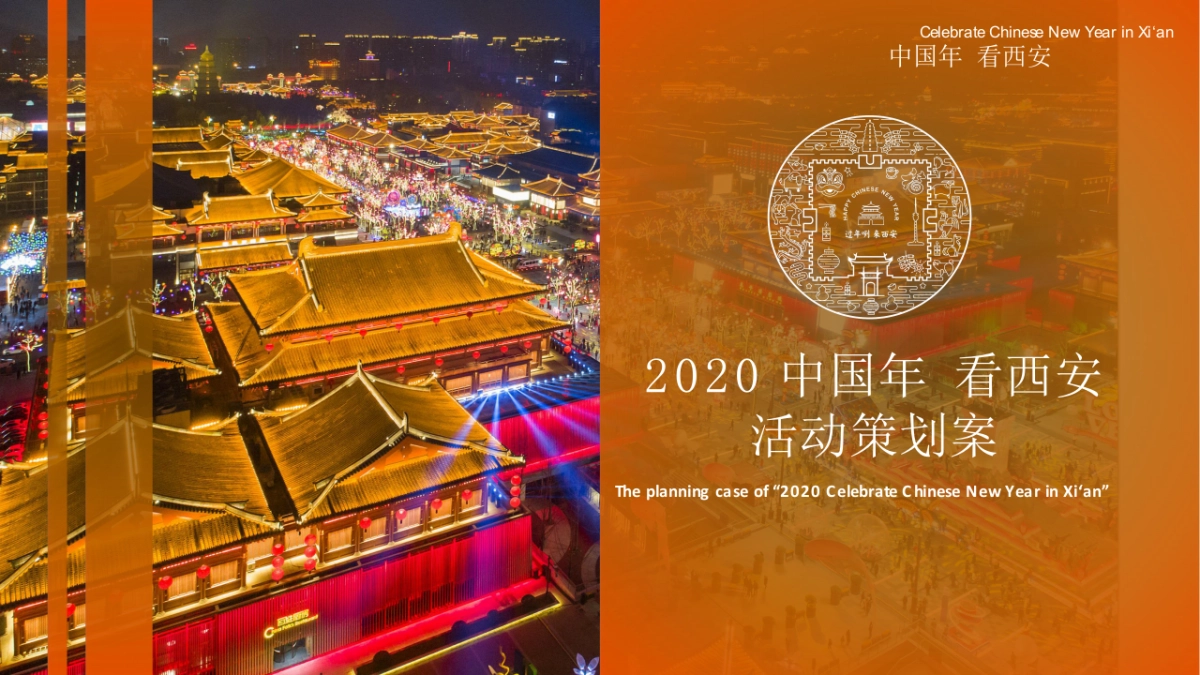 2020大唐不夜城步行街西安年活动策划案_第1页